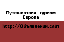 Путешествия, туризм Европа